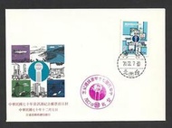 『408』70年 紀185 中華民國七十年資訊週紀念郵票‧首日封