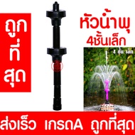 หัวน้ำพุ (4ชั้นเล็ก) น้ำพุ หัวน้ำพุร่ม หัวน้ำพุชบา หัวน้ำพุฟองเบียร์ หัวน้ำพุ ต้นสน น้ำตก บ่อปลา สระน้ำ อ่างบัว ระบบน้ำ