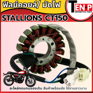 ฟิลย์คอยล์ ขดลวดจานไฟ STALLIONS CT150 ฟิลคอยล์ stallions มัดข้าวต้ม ชุดฟิลคอยล์ มัดไฟ ชุดขดลวด สตาเล