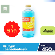 แอลกอฮอล์70% ศิริบัญชา450มล.
สำหรับทำความสะอาดบาดแผล เช็ดทำความสะอาดผิวหนังและสิ่งของฆ่าเชื้อโรค 

ส่วนประกอบEthyl Alcohol 70%
ปริมาณ450มล.