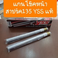 อะไหล่ แกนโช๊คหน้าสปาร์ค135 Spark135 YSSแท้ ตรงรุ่น แบบเดิมคู่ตัว สินค้าผลิตใหม่ ของแท้ ของเทียม ของ