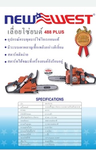 เลื่อยยนต์ NEWWEST 488 PLUS