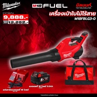 Milwaukee - Q4 เครื่องเป่าใบไม้ M18 FBLG3-0 พร้อมแบตเตอรี่และแท่นชาร์จ
