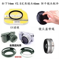 Suitable for Panasonic Camera Biscuit Head 20mm 14mmF2.5 Lens 46mm Lens Hood+Lens Cap+UV Lens