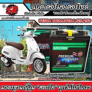 แบตเตอรี่ Vespa Primavera 125/150 ทุกรุ่น เวสป้า พรีมาเวร่า 125/150 มาตรฐานญี่ปุ่น 12V7Ah ประกัน 90 