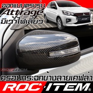 ROC ITEM ครอบกระจกมองข้าง เคฟลาร์ Mitsubishi Attrage มีเว้าไฟเลี้ยว ลาย คาร์บอน เคฟล่า ชุดแต่ง ฝาคร