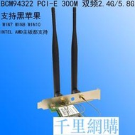 BCM4322 PCI-E 300M 雙頻 臺式機無線網卡 AR9280 mac 黑蘋果免驅