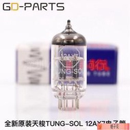 【限時熱賣】俄羅斯TUNG-SOL天梭 12AX7 ECC83直代貴族EH金獅JJ曙光膽管