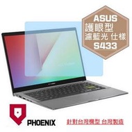 『PHOENIX』ASUS S433 S433J S433JQ 系列 專用 高流速 護眼型 濾藍光 螢幕貼 + 鍵盤膜