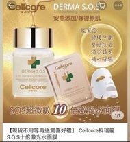 超修復 補水 急救皮膚【Cellcore S.O.S十倍激光水面膜