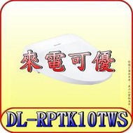 《來電可優》Panasonic 國際 公司貨 DL-RPTK10TWS 瞬熱式免治馬桶座 纖薄美型系列