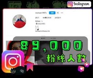 【數位資產販售】8.9 萬 粉絲追蹤！IG帳號販售 空殼號 IG YT IG FB TIKTOK telegram