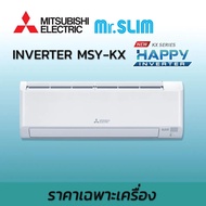 แอร์ MITSUBISHI ELECTRIC รุ่น KX-Series HAPPY INVERTER เครื่องปรับอากาศ ติดผนัง R32 เบอร์ 5 ไร้สาย แถมท่อ 9000 btu One