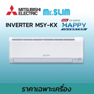 แอร์ MITSUBISHI ELECTRIC รุ่น KX-Series HAPPY INVERTER เครื่องปรับอากาศ ติดผนัง R32 เบอร์ 5 ไร้สาย แ