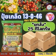 ✅ ปุ๋ยเกล็ด 13-0-46 ฟิวส์โก้ จำนวน 25 กก.(ยกลัง)เร่งช่อ เปิดตาดอก โพแทสเซียมไนเตรท