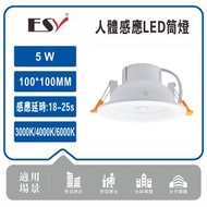 PIR人體感應LED筒燈 | 暗裝筒燈 2.5寸  6500K 5W--10pcs（ES2042-6）