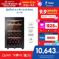 Haier ตู้แช่ไวน์ ความจุ 4.1 คิว / 116 ลิตร (บรรจุได้ถึง 49 ขวด) รุ่น JC-116