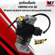 ชุดเรือนลิ้นเร่ง CBR 150 ปาก 30 มิล มาพร้อม MAPแท้ แปลงใส่ WAVE-110i Dream110i WAVE-125i ปลาวาฬ MSX1