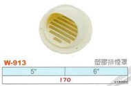 **金光興水電部** W-913 台灣製造 塑膠排煙罩