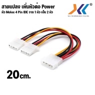 สายแปลง เพิ่มหัวต่อ Power4 Pin IDE จาก 1 หัวไปเป็น 2 หัว Molex สายต่อ HDD ฮาร์ดดิส Harddisk