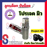 ลูกบล็อก โปรเจคมิว 7 เหลี่ยม จำนวน 1 ตัว สำหรับ น็อต Project MU ลูกบล็อกถอดน็อตแต่ง บล็อคถอดน็อต โปร