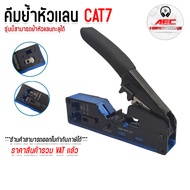 XLL คีมเข้าหัวแลน คีมย้ำหัวเเลน คีม CAT5E / CAT6 / CAT6A / CAT7