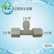 [EZ Home Life Museum] Plastic Joints, 2 Points 2 2 2 T-Type Part No. 6044