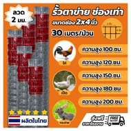 ส่งฟรี!!รั้วตาข่ายแรงดึงสูง ช่อง 2x4 นิ้ว ความยาว 30 เมตร ความสูง 1.00-2.00 เมตร  ลวด 2.0 มิล ล้อมพื