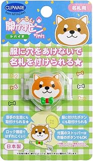 Clip Wear CA008-SD Marui Unzu Pin-chan Name Tag Shiba Inu Approx. W 1.3 x H 1 inch (3.2 x 2.5 cm)