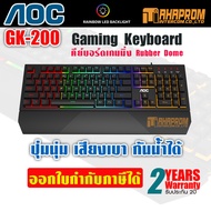 คีย์บอร์ด เกมมิ่ง AOC GK200 Gaming Keyboard Rubber Dome ปุ่มนุ่ม เสียงเบา ของใหม่ประกัน 2ปี
