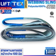 สลิงแบน สายพานยก Lifttex(แท้) รุ่น 4 ตัน กว้าง100มม. รุ่น4000kg ยาว2-12เมตร เกรด A (พรีเมียม) มาตรฐา