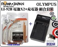 數配樂 免運 ROWA 樂華 OLYMPUS LI-92B LI92B 電池 + 充電器 TG2 TG3 TG4 TG5