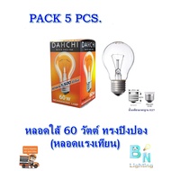 หลอดใส้ หลอดแรงเทียน หลอดไฟให้ความร้อน 60W E27 DAI-ICHI (แพ็ค 5 หลอด)