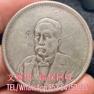 全港回收銀元 光緒元寶 大清銀幣 民國銀元 袁大頭 孫小頭 銀幣 古錢幣 等