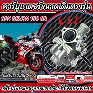 คาร์บูเรเตอร์ คาร์บู GPX Demon 150 GR GN ขนาดเดิม คาร์บูเรเตอร์จ่ายน้ำมัน จีพีเอ็กซ์ เดม่อน 150 ทุกร