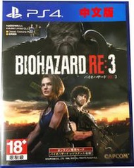 【現貨】PS4 惡靈古堡3 重製版 Biohazard RE:3 中文一般版