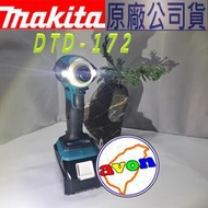 日本 公司貨 牧田MAKITA18V鋰電無刷衝擊起子機DTD171 DTD172 空機