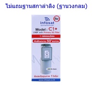 5G INFOSAT LNB 5G Filter C-BAND หัวรับสัญญาณดาวเทียมจานตะแกรง 1 จุดรับชม รุ่น C1+ ไม่แถมฐานสกาล่าลิง ฐานวงกลมซื้อแยก (ใช้กับจานตะแกรงได้ทุกยี่ห้อ)