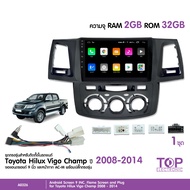 TOP จอ9นิ้วตรงรุ่น TOYOTA VIGO CHAMP ปี2008-2014 แอร์ออโต้ พร้อมชุดปลั๊กตรงรุ่น 1ชุด จอแอนตรอยด์ เล่