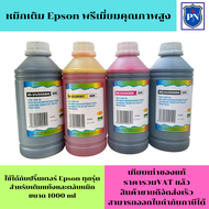 หมึกเติม EPSON 1000ml BK/C/M/Y คุณภาพสูง เกรดA(ราคาต่อสี)สำหรับเติมเครื่องปริ้น EPSON ติดแทงค์ และเ