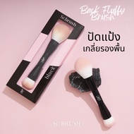 scbrush  แปรงแต่งหน้าสองหัวแบรนด์ scbrush  back fluffy brush