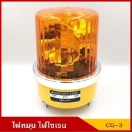 BAIMER ไฟฉุกเฉิน ไฟหมุน ไฟไซเรน CG-3 สีเหลืองส้ม ขนาด 6 นิ้ว 24V ราคา ดวงละ