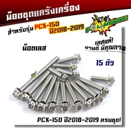 น็อตแคร้งเครื่อง PCX150 ปี 2018-2019 (1ชุด15ตัว) น็อตหัวเจาะ น็อตสแตนเลสแท้ น็อตเลส น็อตแคร้งPCX น๊อ