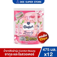 [ยกลัง12ถุง] คอมฟอร์ท บิวตี้ เพอร์ฟูม น้ำยาปรับผ้านุ่ม 470-480 มล. Comfort Beauty Perfume Softener 4