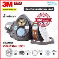 3M 3200 ตลับกรอง 3301 ป้องกันกลิ่นสารเคมี หน้ากากพ่นสี หน้ากากพ่นยา หน้ากาก (ของแท้)