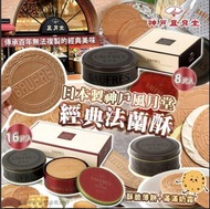 日本製神戶風月堂經典法蘭酥*