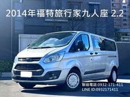 2014年福特Tourneo Custom旅行家2.2 九人座 享受戶外的你絕對需要一輛露營車