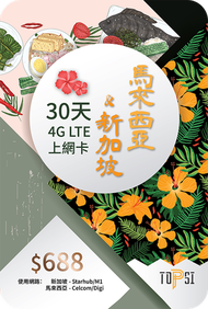 TOPSI - 新加坡丨馬來西亞丨新馬 30日 4G LTE 極速無限數據上網卡 (20GB FUP)