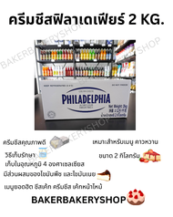 Philadelphia Cream Cheese ฟิลาเดลเฟีย ครีมชีส ขนาด  2 กิโลกรัม