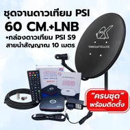 ชุดจานดาวเทียม PSI 60 cm. + กล่องดาวเทียม PSI S9 (รุ่นใหม่) พร้อมสายนำสัญญาณ